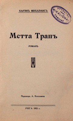 Михаэлис К. Метта Трап. Роман / Пер. А. Коссовича. Рига: Изд-во «Рига», 1925.